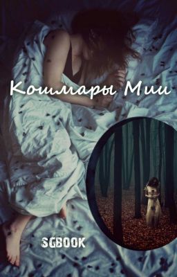 Кошмары Мии