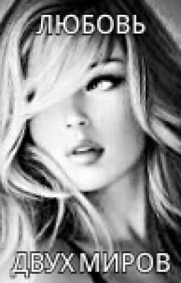 любовь двух миров.