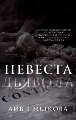 Невеста Дьявола