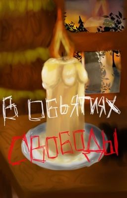 В объятиях свободы