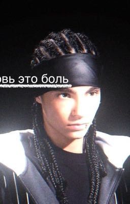 Любовь это боль