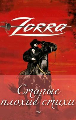 Старые плохие стихи