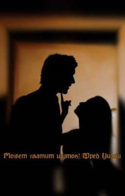 может хватит шуток? /Фред Уизли 