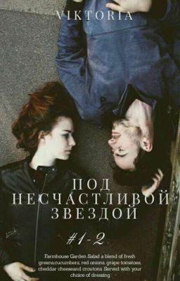 Под несчастливой звездой #1-2