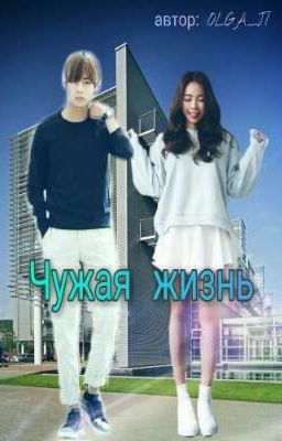 Чужая жизнь
