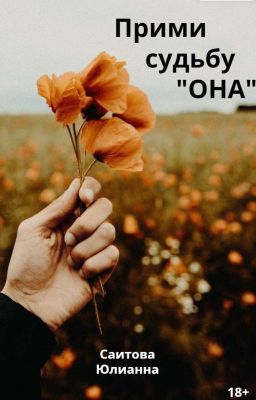 Прими судьбу "Она"