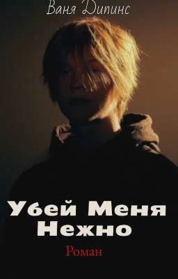 убей меня нежно