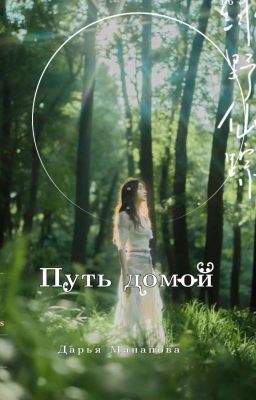 Путь домой