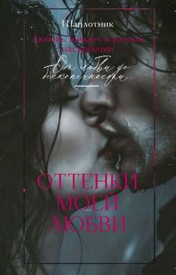 Оттенки моей любви