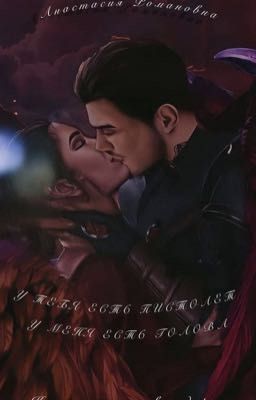 У тебя есть пистолет, у меня есть голова