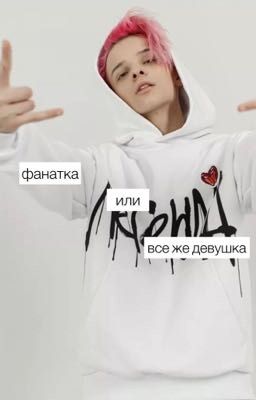 фанатка или все же девушка