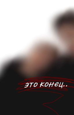 Дождись меня, я почти.. (Закончен)