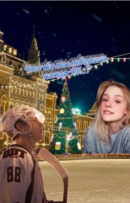 Что же ты творишь номер 95..? ЗАМОРОЖЕНО