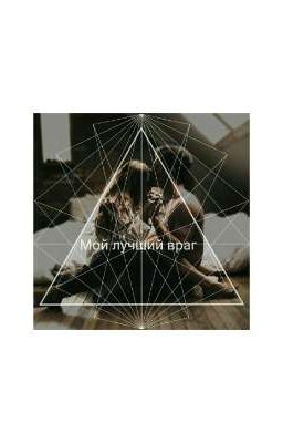 Мой лучший враг