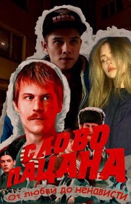 Слово пацана. От любви до ненависти