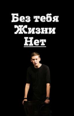Без Тебя Жизни Нет 