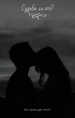 Судьба ли это?