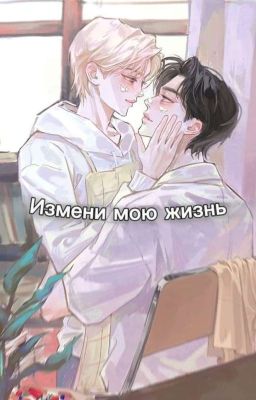 Измени мою жизнь (ЗАВЕРШЁН)