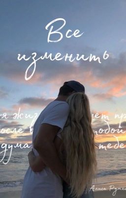 Всё изменить 