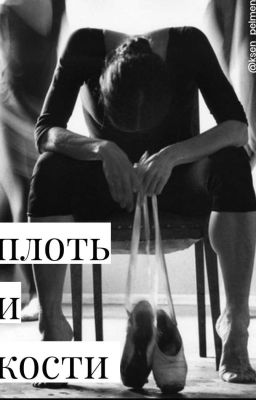 плоть и кости 