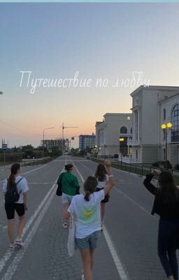 Путешествие по любви (18+)