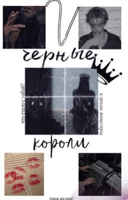 чёрные короли,возмездие.