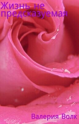Жизнь не предсказуемая  