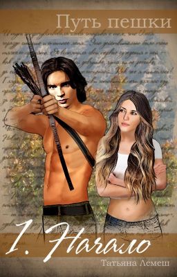 Путь пешки 1. Начало