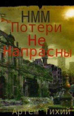 Наследие Мёртвой Москвы. Потери не напрасны.