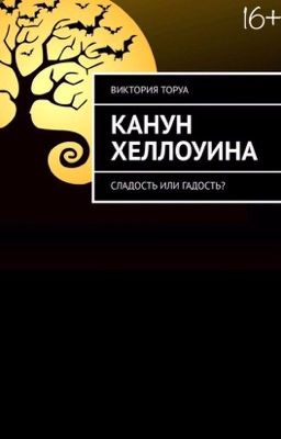 Канун Хеллоуина: сладость или гадость?
