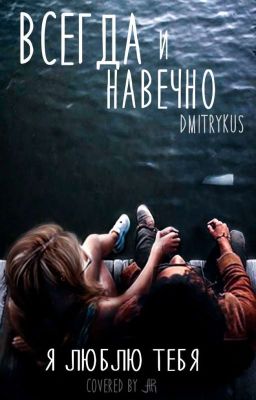 Всегда И Навечно