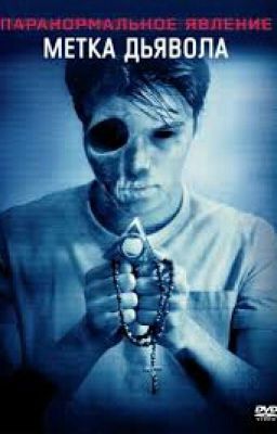 *Метка Сатаны*