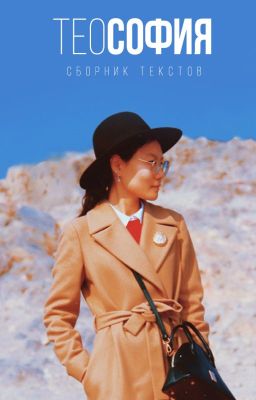теоСофия
