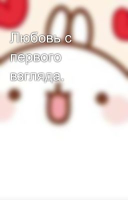 Любовь с первого взгляда.