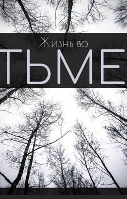 Про жизнь во тьме