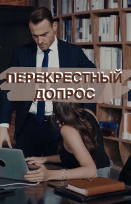 ПЕРЕКРЕСТНЫЙ ДОПРОС 