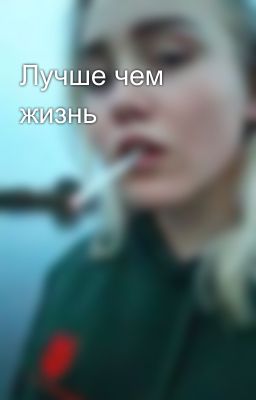 Лучше чем жизнь