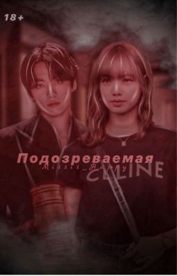 Подозреваемая