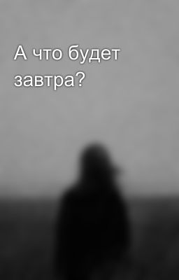 А что будет завтра?