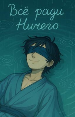 Всё, Ради Ничего. (Версия 3)