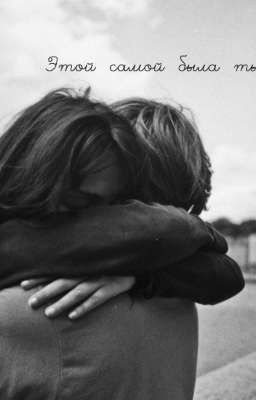 Этой самой была ты[заброшен] 