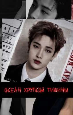 Океан хрупкой тишины