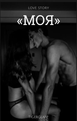 Моя (18+)