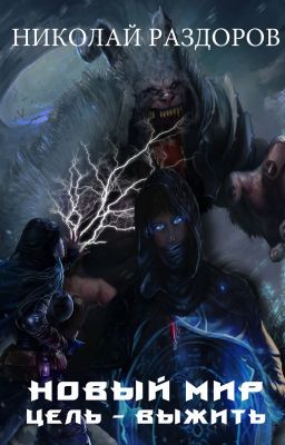 Новый мир. Цель - Выжить!