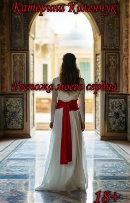 Госпожа моего сердца 