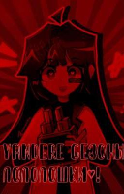 Lololowka's yandere season/Яндере сезоны Лололошки 