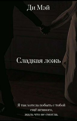Сладкая ложь