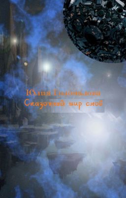 Сказочный мир снов