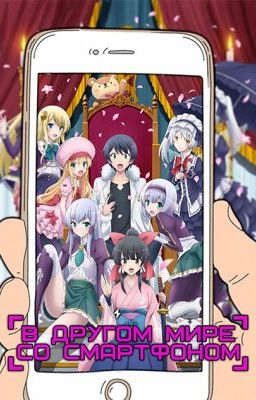 В другом мире со смартфоном