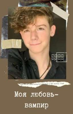 Моя любовь-вампир